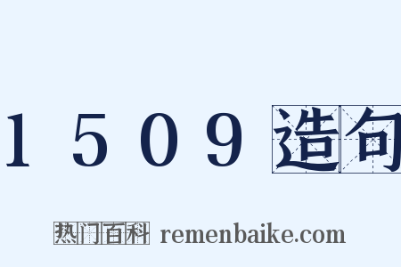 1509造句是什么意思的图片
